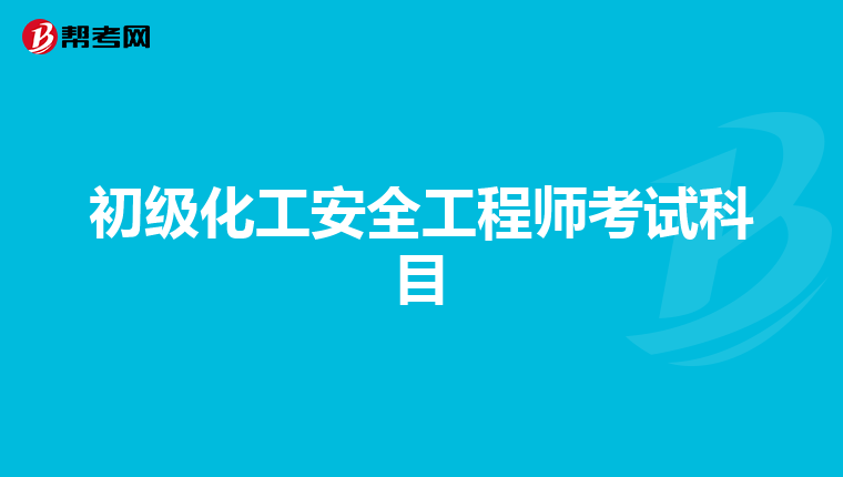 初级化工安全工程师考试科目