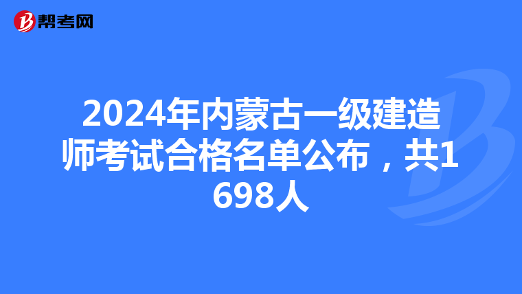 2024年内蒙古一级建造师考试合格名单公布，共1698人