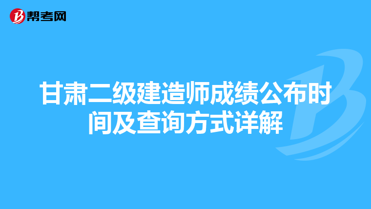 甘肅二級建造師成績公布時間及查詢方式詳解