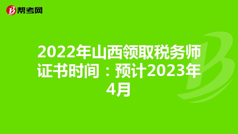 2022年山西领取税务师证书时间:预计2023年4月