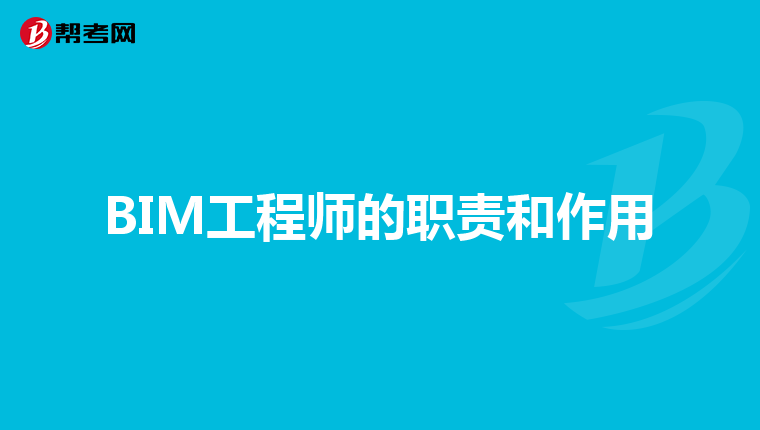 BIM工程师的职责和作用