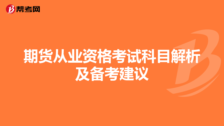 期貨從業資格考試科目解析及備考建議