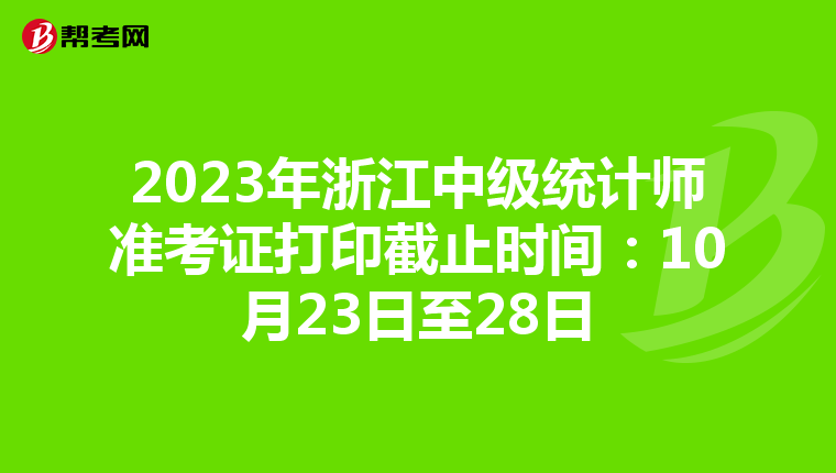 2023年浙江中级统计师准考证打印截止时间：10月23日至28日
