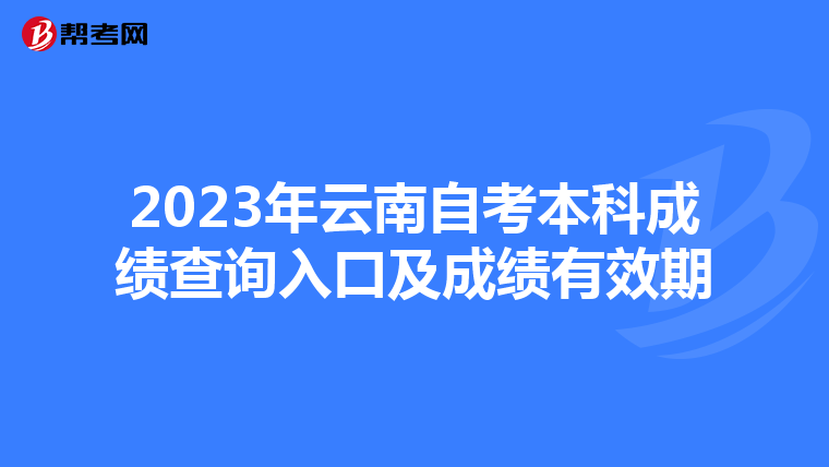 2023年云南自考本科成绩查询入口及成绩有效期