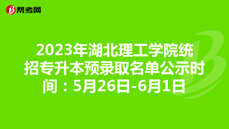 2023年湖北理工学院统招专升本预录取名单公示时间：5月26日-6月1日