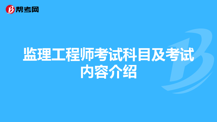监理工程师考试科目及考试内容介绍