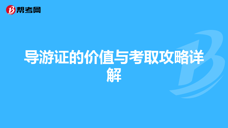 导游证的价值与考取攻略详解
