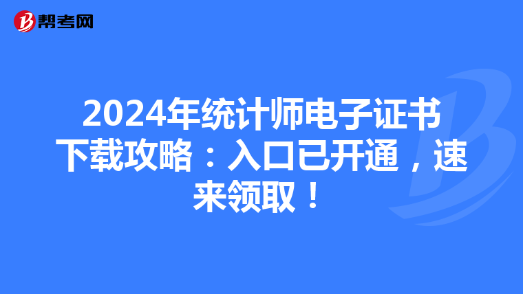 2024年统计师电子证书下载攻略：入口已开通，速来领取！