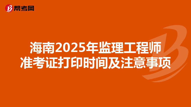 海南2025年监理工程师准考证打印时间及注意事项