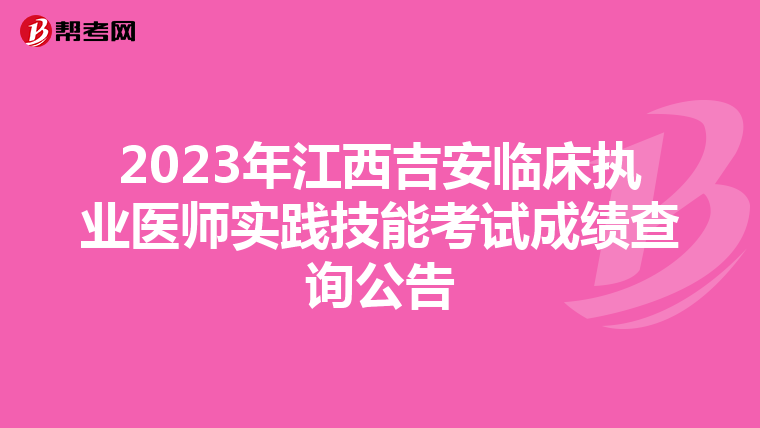 2023年江西吉安临床执业医师实践技能考试成绩查询公告
