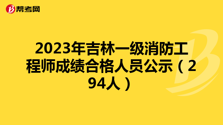 2023年吉林一级消防工程师成绩合格人员公示(294人)