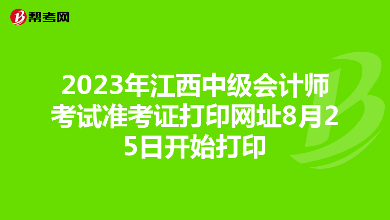 2023年江西中级会计师考试准考证打印网址8月25日开始打印