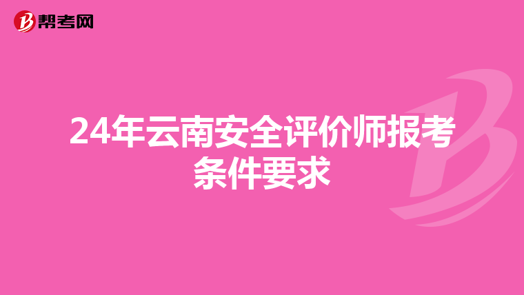 24年云南安全評價師報考條件要求