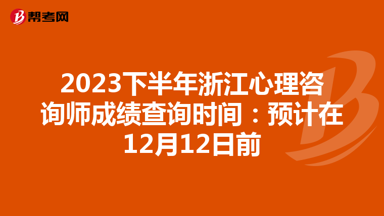 2023下半年浙江心理咨询师成绩查询时间：预计在12月12日前