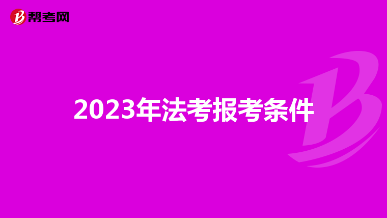 2023年法考报考条件