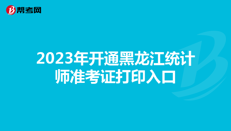2023年开通黑龙江统计师准考证打印入口