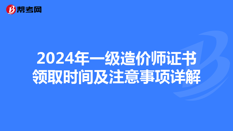 2024年一级造价师证书领取时间及注意事项详解