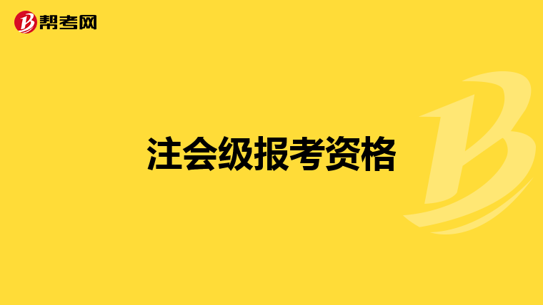 注會級報考資格
