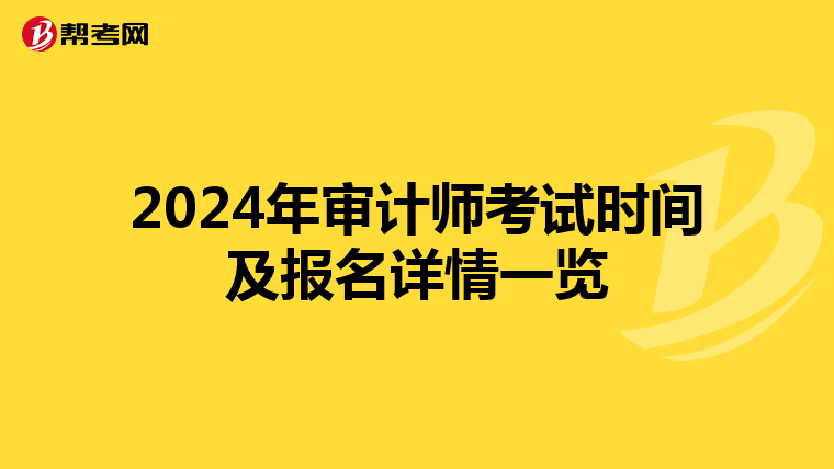 2024年审计师考试时间及报名详情一览