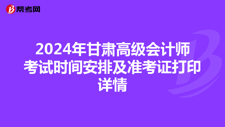 2024年甘肃高级会计师考试时间安排及准考证打印详情