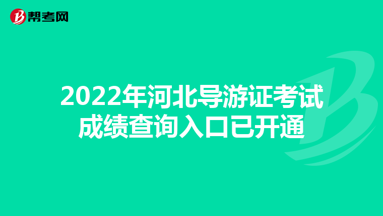 2022年河北导游证考试成绩查询入口已开通