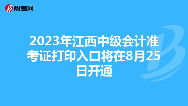 2023年江西中级会计准考证打印入口将在8月25日开通