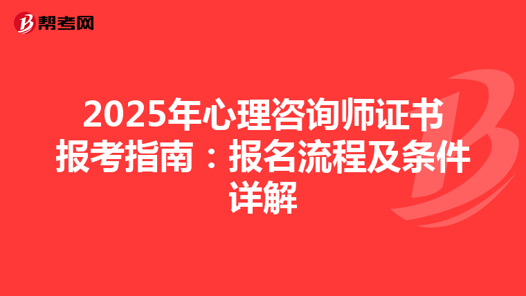 2025年心理咨询师证书报考指南：报名流程及条件详解