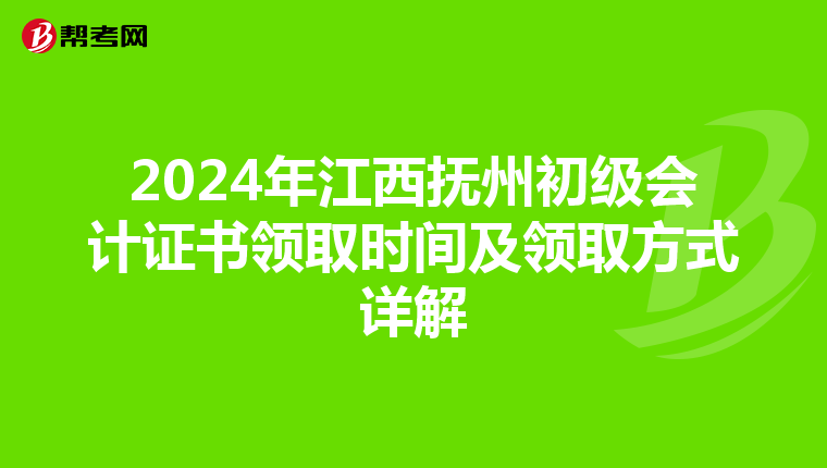 2024年江西撫州初級會計證書領取時間及領取方式詳解