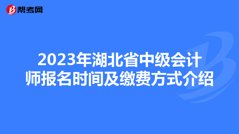 2023年湖北省中级会计师报名时间及缴费方式介绍