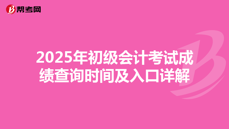 2025年初級會計考試成績查詢時間及入口詳解