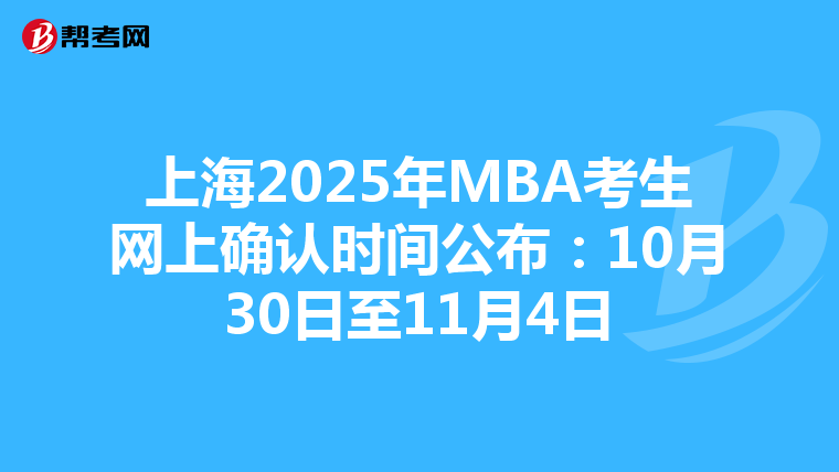 上海2025年MBA考生网上确认时间公布：10月30日至11月4日