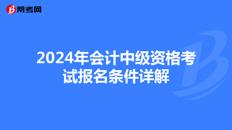 2024年会计中级资格考试报名条件详解