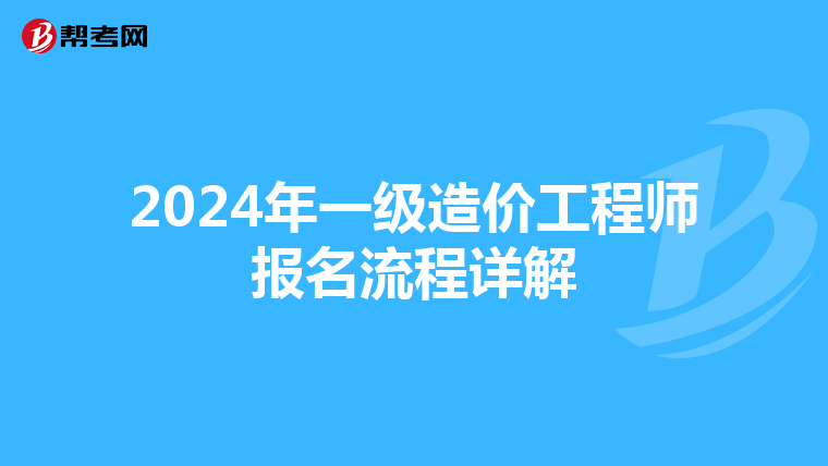 2024年一级造价工程师报名流程详解