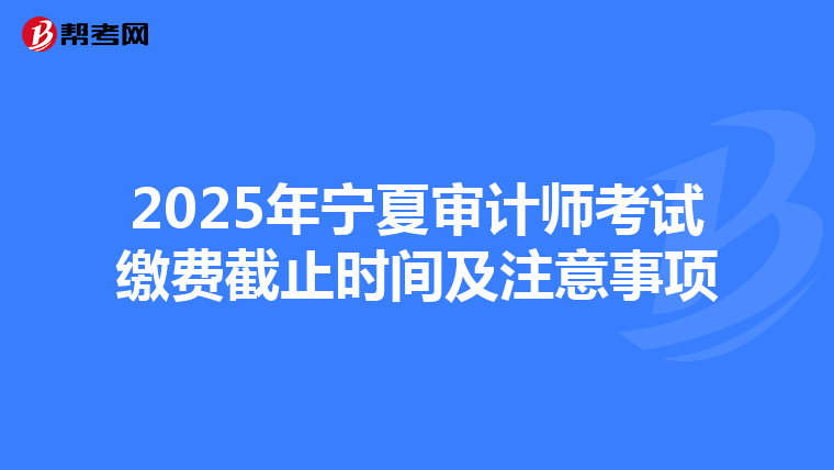 2025年宁夏审计师考试缴费截止时间及注意事项