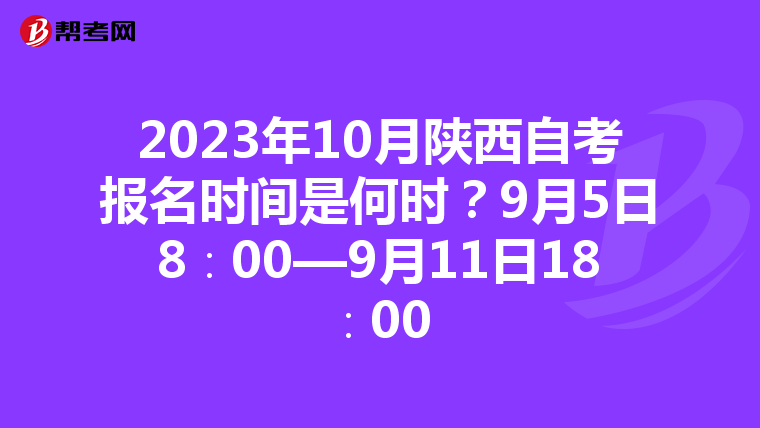 2023年10月陕西自考报名时间是何时？9月5日8∶00—9月11日18∶00