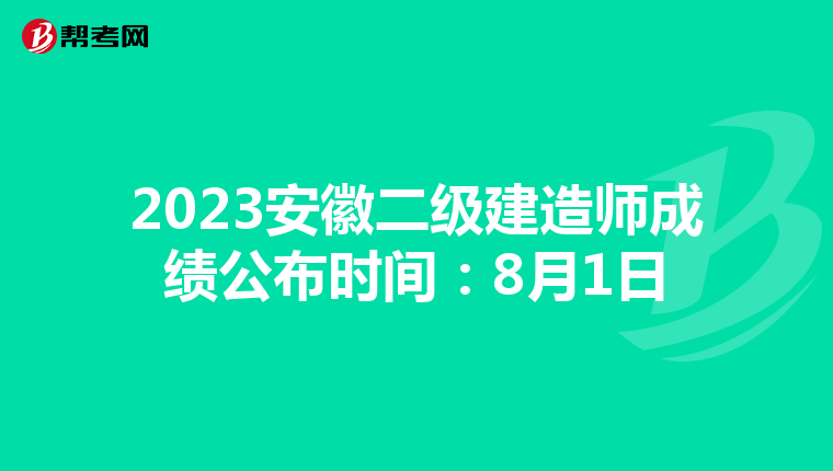 2023安徽二級建造師成績公布時間：8月1日