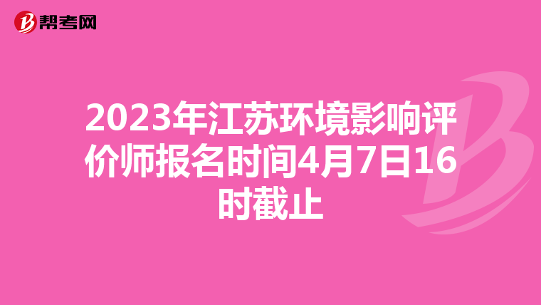 2023年江苏环境影响评价师报名时间4月7日16时截止