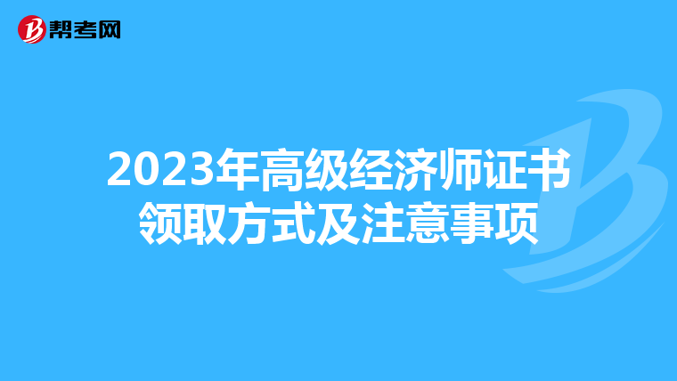 2023年高级经济师证书领取方式及注意事项