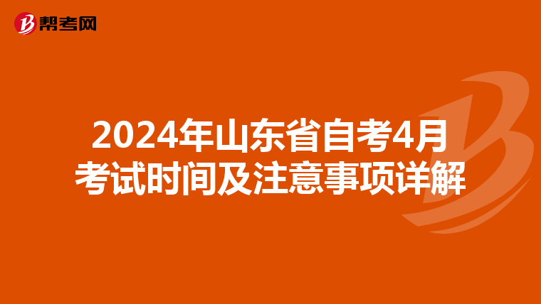 2024年山东省自考4月考试时间及注意事项详解