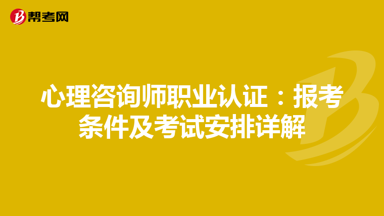 心理咨询师职业认证：报考条件及考试安排详解