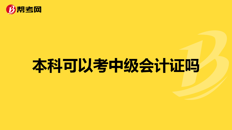 本科可以考中级会计证吗
