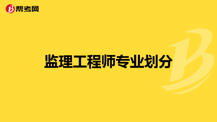 监理工程师专业划分