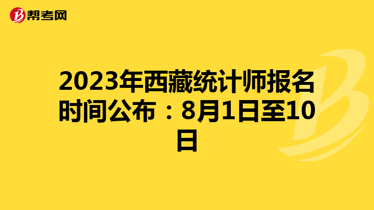 2023年西藏统计师报名时间公布：8月1日至10日