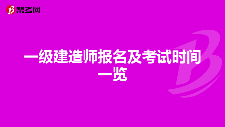 一级建造师报名及考试时间一览
