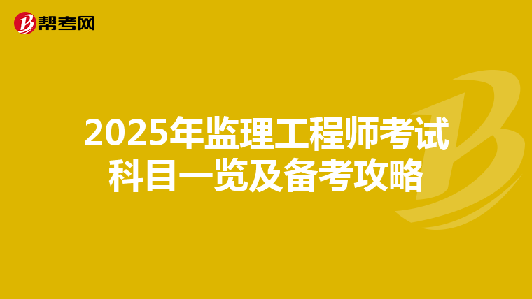 2025年监理工程师考试科目一览及备考攻略