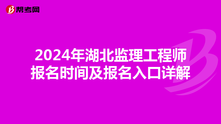 2024年湖北监理工程师报名时间及报名入口详解