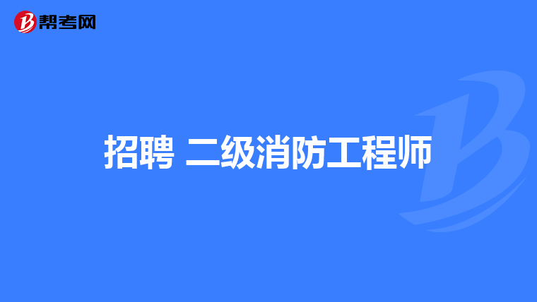 招聘 二级消防工程师