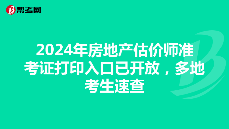 2024年房地产估价师准考证打印入口已开放，多地考生速查