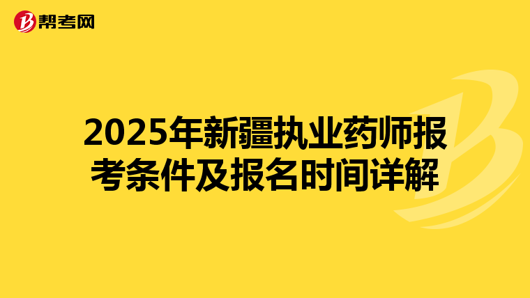2025年新疆执业药师报考条件及报名时间详解
