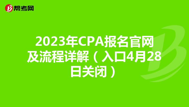 2023年CPA报名官网及流程详解（入口4月28日关闭）